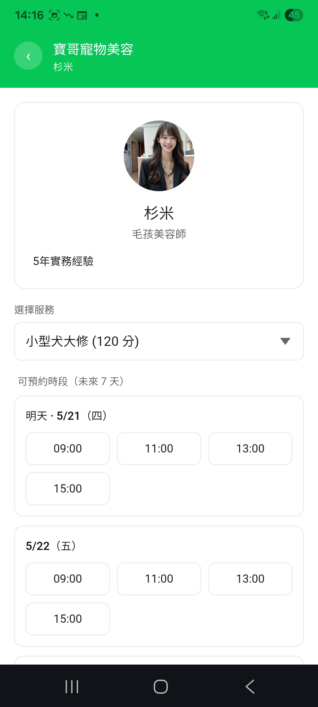 客人端 - 服務與時段選擇