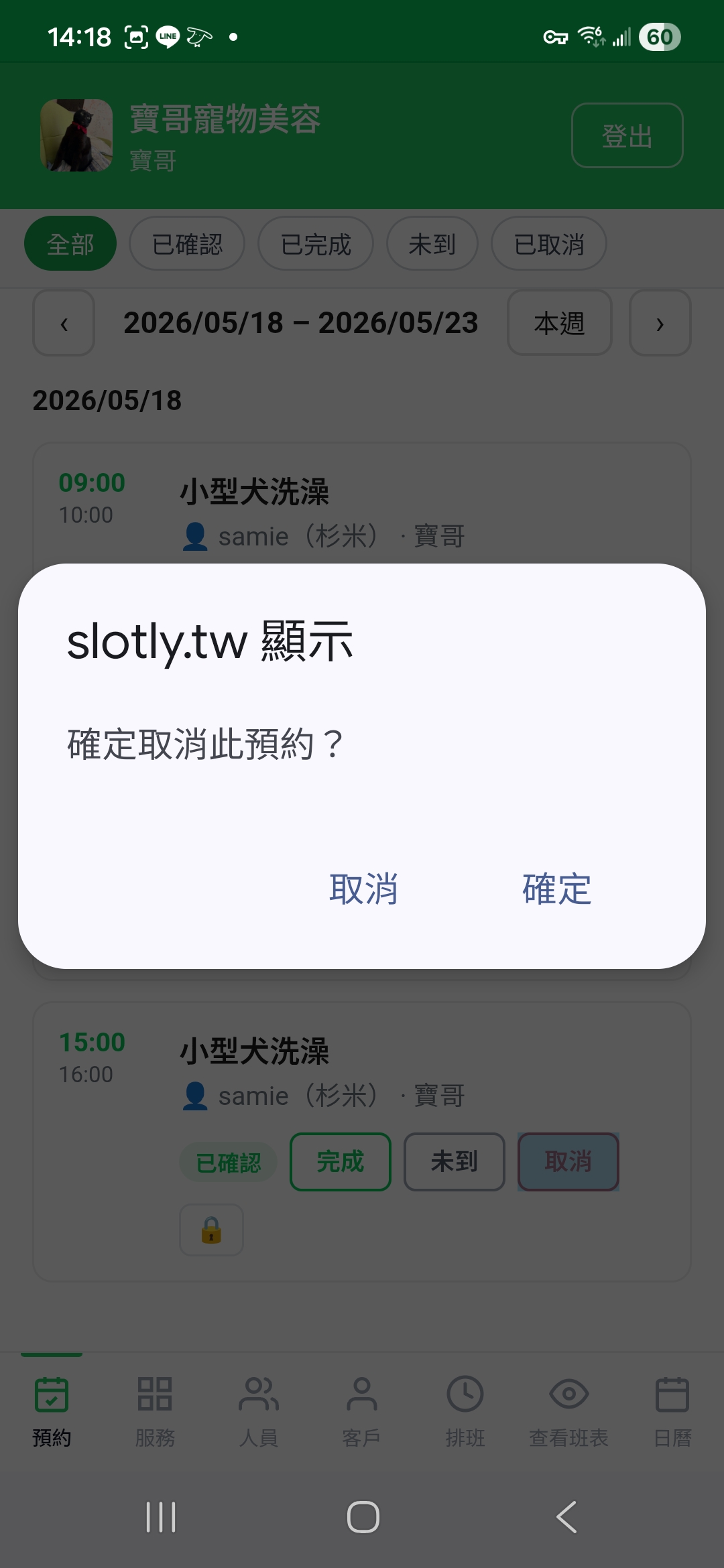 業者端 - 預約標記未到