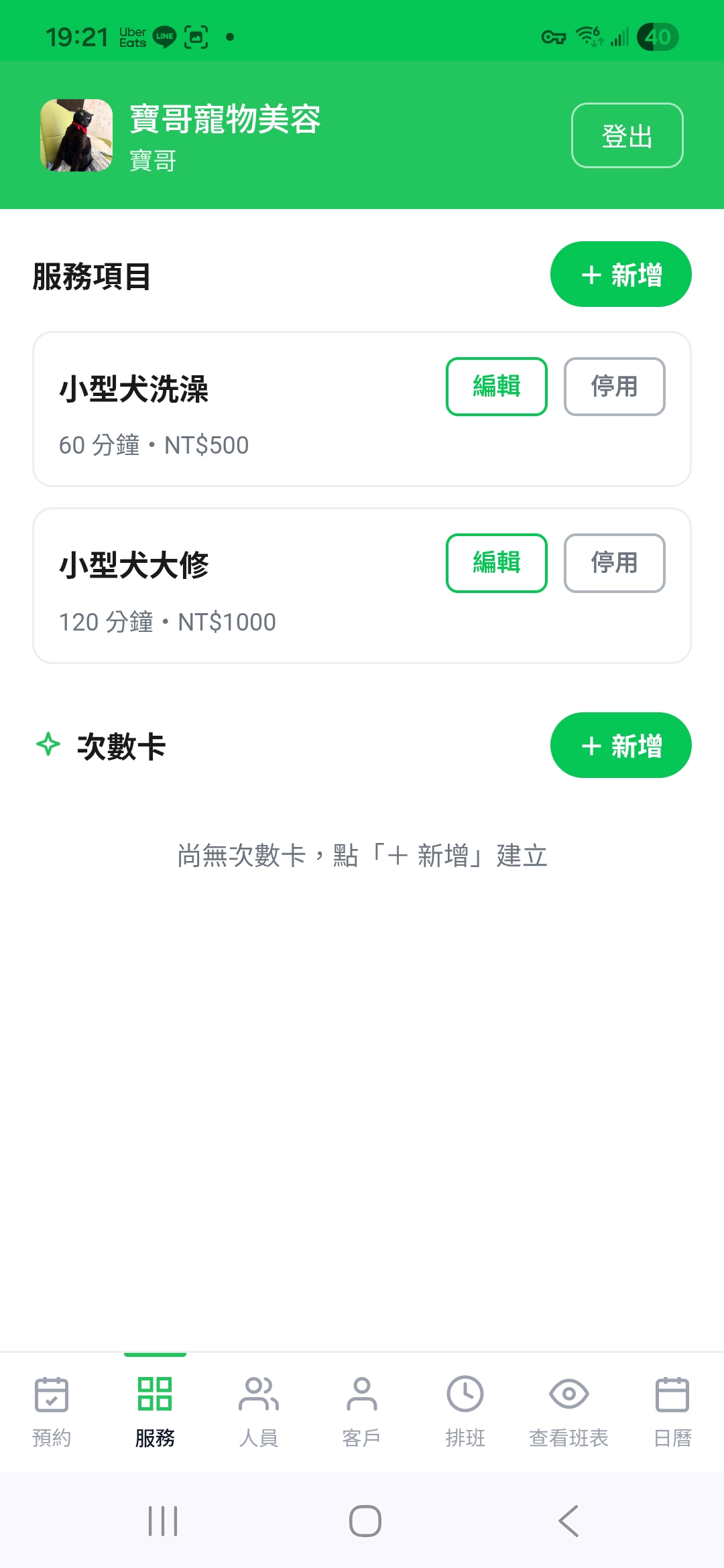 業者端 - 次數卡新增按鈕